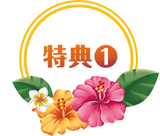 特典1