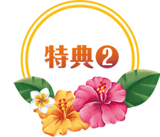 特典2