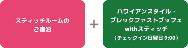 スティッチルームのご宿泊 ＋ ハワイアンスタイル・ブレックファストブッフェwithスティッチ（チェックイン日翌日 9:00）