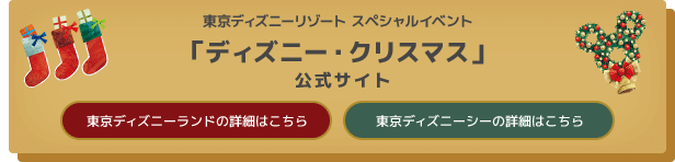 東京ディズニーリゾート スペシャルイベント
「ディズニー・クリスマス」公式サイト
