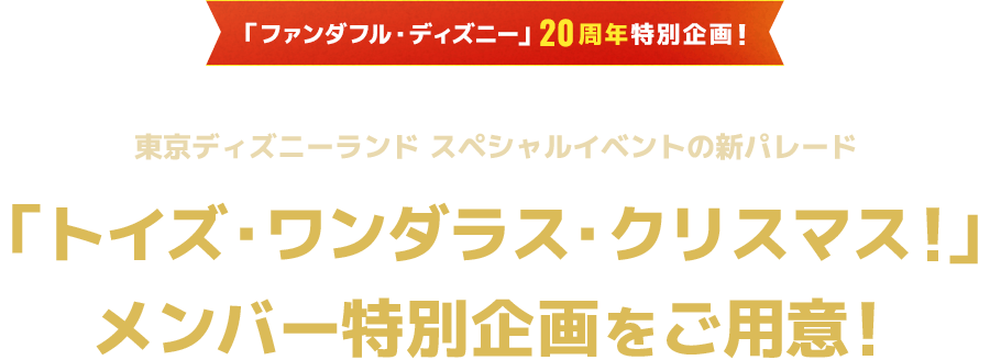 ファンダフル・ディズニー20周年特別企画　東京ディズニーランド スペシャルイベントのパレード 「ザ・ヴィランズ・ハロウィーン“Into the Frenzy”」メンバー特別企画をご用意！