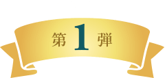 キャンペーン　第1弾 