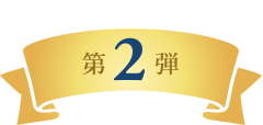 キャンペーン　第2弾 