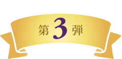 キャンペーン　第3弾 