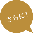 さらに！