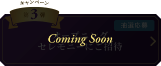 キャンペーン　第3弾 [抽選応募]
		オープニングセレモニーにご招待