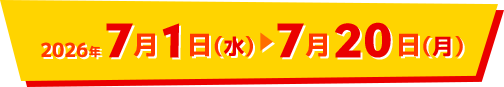 2026年7月1日（水）～7月20日（月）