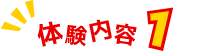 体験内容01