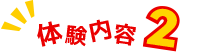 体験内容02