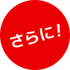 さらに！