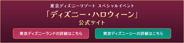 東京ディズニーリゾート スペシャルイベント　「ディズニー・ハロウィーン」公式サイト