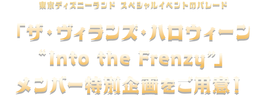 東京ディズニーランド スペシャルイベントのパレード　「ザ・ヴィランズ・ハロウィーン“Into the Frenzy”」メンバー特別企画をご用意！