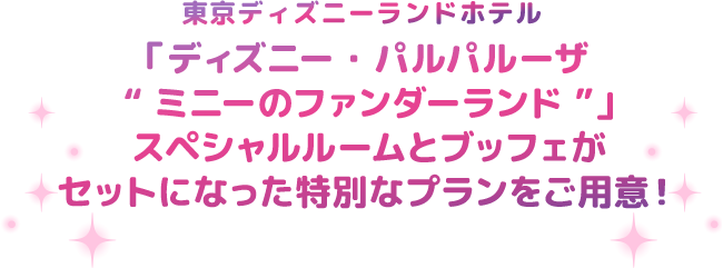 東京ディズニーランドホテル 「ディズニー・パルパルーザ“ミニーのファンダーランド”」スペシャルルームとブッフェがセットになった特別なプランをご用意！