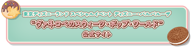 東京ディズニーランド スペシャルイベント ディズニー・パルパルーザ“ヴァネロペのスウィーツ・ポップ・ワールド”公式サイト