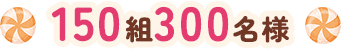 [150組300名様]
