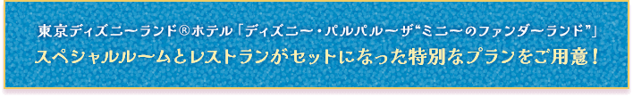 東京ディズニーランドⓇホテル「ディズニー・パルパルーザ“ミニーのファンダーランド”」スペシャルルームとレストランがセットになった特別なプランをご用意！