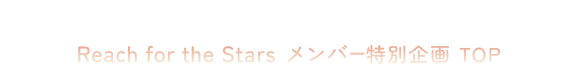 東京ディズニーランド 新ナイトタイムエンターテイメントReach for the Stars メンバー特別企画 TOP
