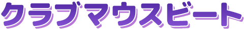 クラブマウスビート