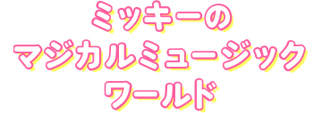 ミッキーのマジカルミュージックワールド