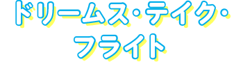 ドリームス・テイク・フライト