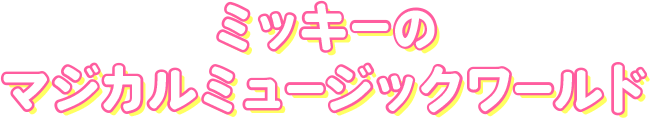 ミッキーのマジカルミュージックワールド