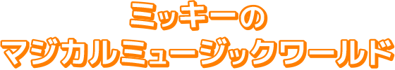 ミッキーのマジカルミュージックワールド