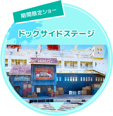 【期間限定ショー】ドックサイドステージ