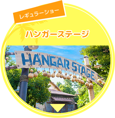 【レギュラーショー】ハンガーステージ