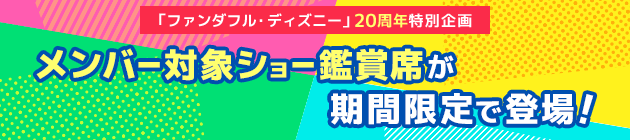 「ファンダフル・ディズニー」メンバー対象ショー鑑賞席が20周年特別企画期間限定で登場！