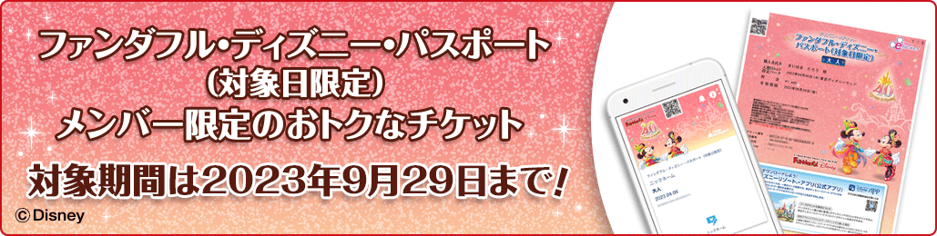 ファンダフル ディズニー 東京ディズニーリゾート