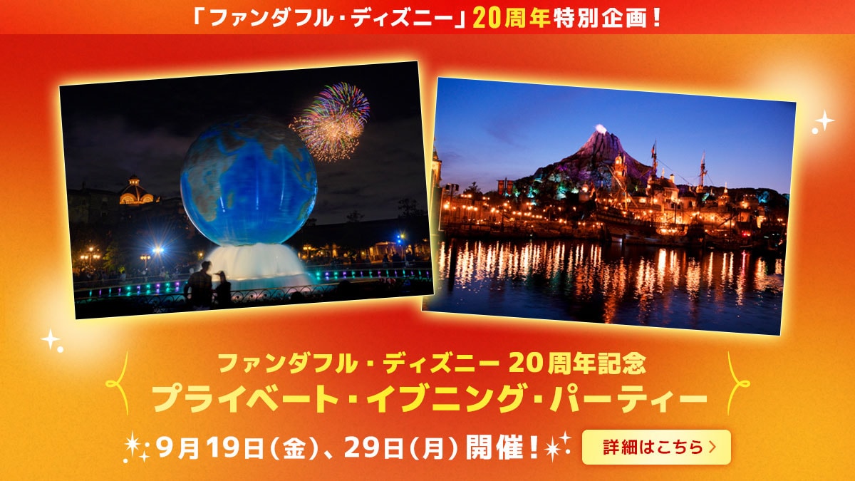 ファンダフル・ディズニー20周年記念 プライベート・イブニング・パーティー
