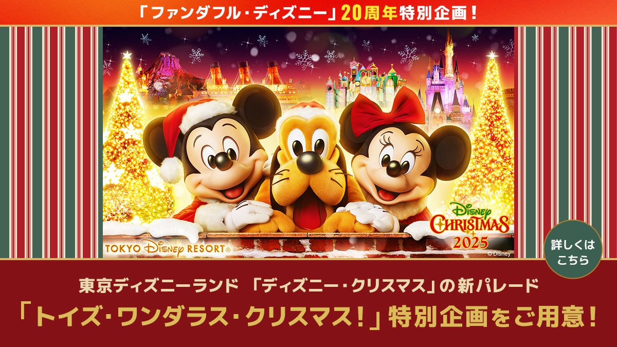 東京ディズニーランド スペシャルイベントのパレード 「トイズ・ワンダラス・クリスマス！」メンバー特別企画をご用意！