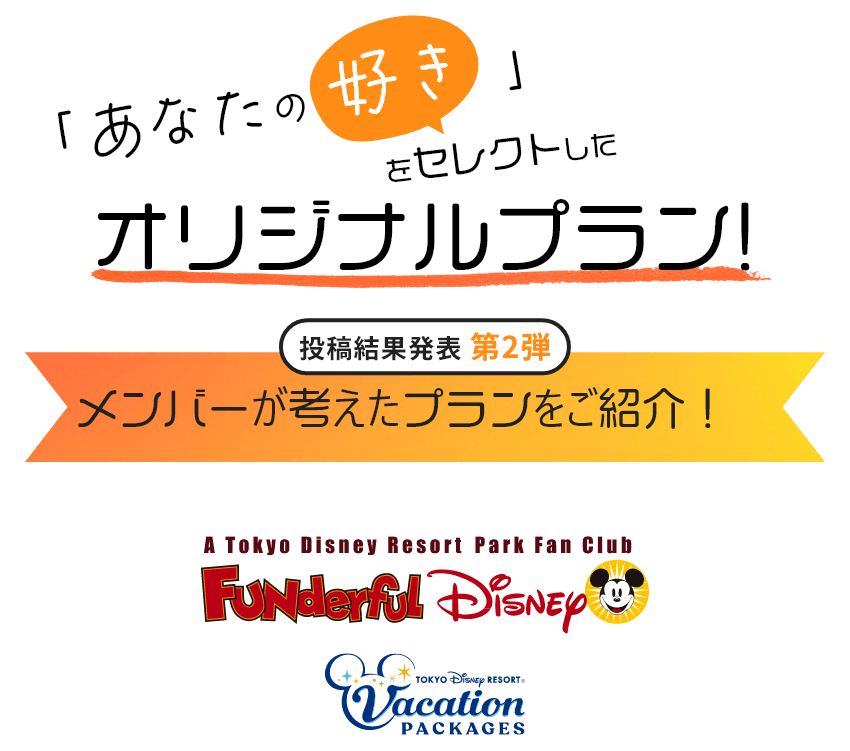 投稿結果発表第2弾　メンバーが考えたプランをご紹介！