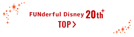 「ファンダフル・ディズニー」20周年特別企画！ TOP