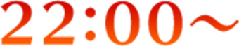 22:00～