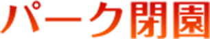 パーク閉園