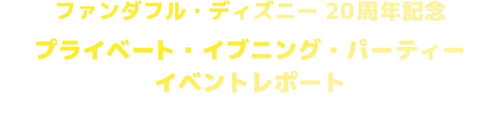 キャストと一緒に開園の合図を出す体験に参加しよう！