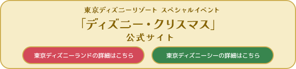 東京ディズニーリゾート スペシャルイベント
  「ディズニー・クリスマス」公式サイト