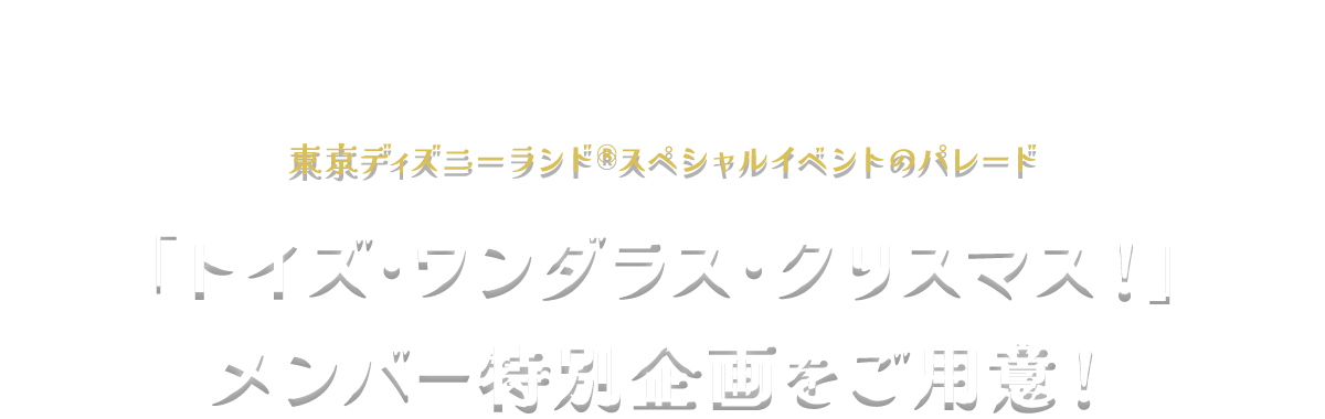 東京ディズニランドⓇの新規ステージショー　The D-Groovationz4 Live: Happy! Funky! Groovy! Tour メンバー特別企画をご用意！