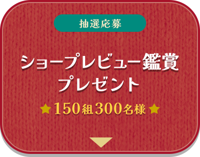 [抽選応募] ショープレビュー鑑賞プレゼント [150組300名様]