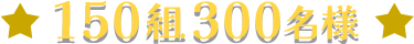 [150組300名様]
