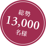 [総勢13,000名様]