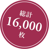 [総計16,000枚]
