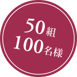 [50組100名様]