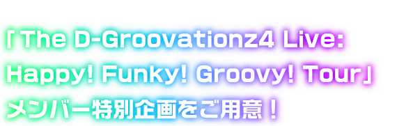 東京ディズニーランド「ショーベース」新規ショー「The D-Groovationz4 Live: Happy! Funky! Groovy! Tour」メンバー特別企画をご用意！