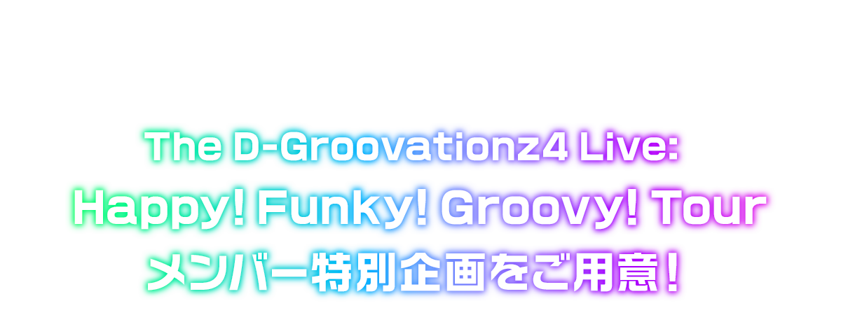 東京ディズニランドⓇの新規ステージショー　The D-Groovationz4 Live: Happy! Funky! Groovy! Tour メンバー特別企画をご用意！