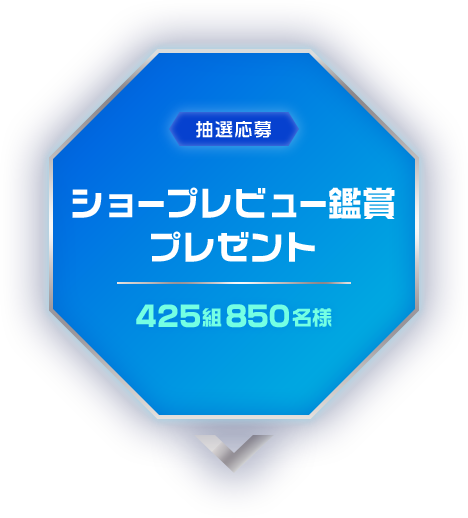 [抽選応募] ショープレビュー鑑賞プレゼント [425組850名様]