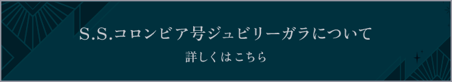 S.S.コロンビア号ジュビリーガラについて
詳しくはこちら