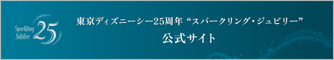 東京ディズニーシー25周年“スパークリング・ジュビリー”公式サイト