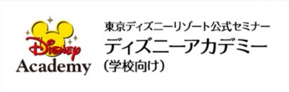 料金 お申込み方法 ラーニング ファン 東京ディズニーリゾート